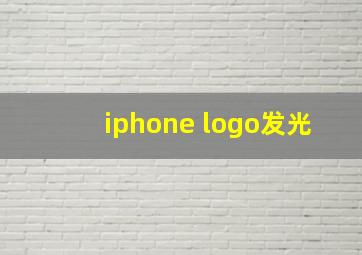 iphone logo发光